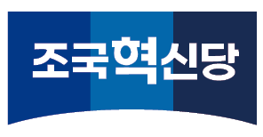 조국혁신당
